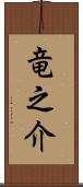 竜之介 Scroll