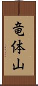 竜体山 Scroll