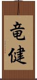 竜健 Scroll