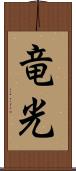 竜光 Scroll