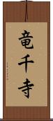 竜千寺 Scroll