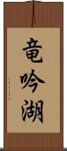 竜吟湖 Scroll