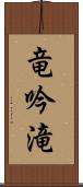 竜吟滝 Scroll