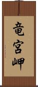 竜宮岬 Scroll