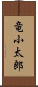 竜小太郎 Scroll