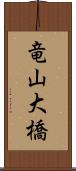 竜山大橋 Scroll