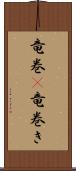 竜巻(P);竜巻き Scroll