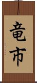 竜市 Scroll