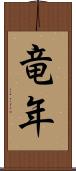 竜年 Scroll