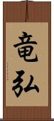 竜弘 Scroll