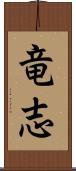 竜志 Scroll