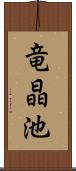 竜晶池 Scroll