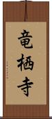 竜栖寺 Scroll