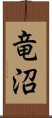 竜沼 Scroll