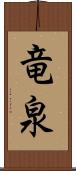 竜泉 Scroll