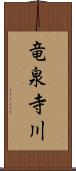 竜泉寺川 Scroll