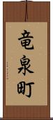 竜泉町 Scroll