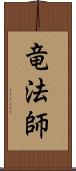 竜法師 Scroll