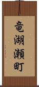 竜湖瀬町 Scroll