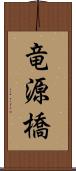 竜源橋 Scroll