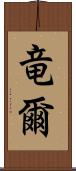竜爾 Scroll