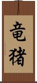 竜猪 Scroll