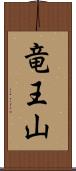 竜王山 Scroll