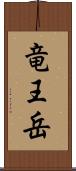 竜王岳 Scroll