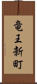 竜王新町 Scroll