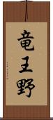 竜王野 Scroll