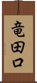 竜田口 Scroll