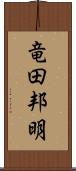 竜田邦明 Scroll