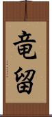 竜留 Scroll