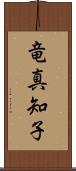 竜真知子 Scroll