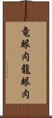 竜眼肉 Scroll