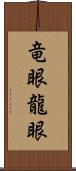 竜眼 Scroll