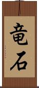 竜石 Scroll
