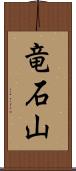 竜石山 Scroll