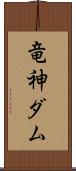 竜神ダム Scroll