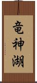 竜神湖 Scroll