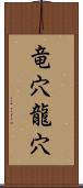 竜穴;龍穴 Scroll