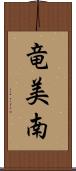 竜美南 Scroll