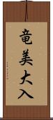 竜美大入 Scroll