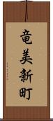 竜美新町 Scroll