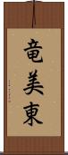 竜美東 Scroll