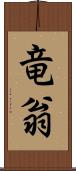 竜翁 Scroll