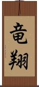 竜翔 Scroll