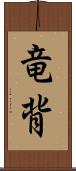 竜背 Scroll