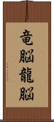 竜脳 Scroll