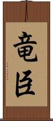 竜臣 Scroll